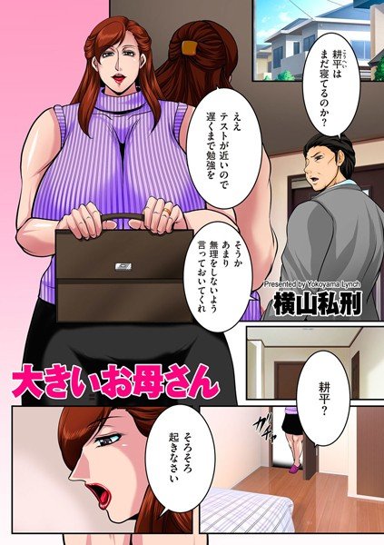 大きいお母さん（単話） メイン画像