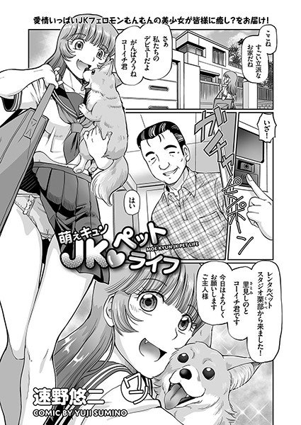 萌えキュン JKペットライフ（単話） メイン画像