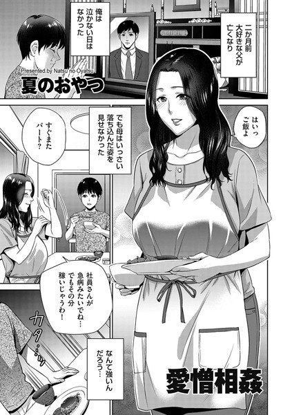 愛憎相姦(単話) メイン画像