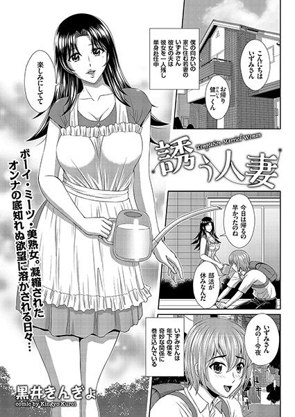 誘う人妻（単話） メイン画像