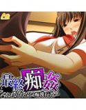 最終痴姦 メイン画像