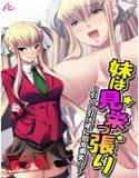 妹は見栄っ張り 〜引くに引けずに処女喪失！！〜 メイン画像