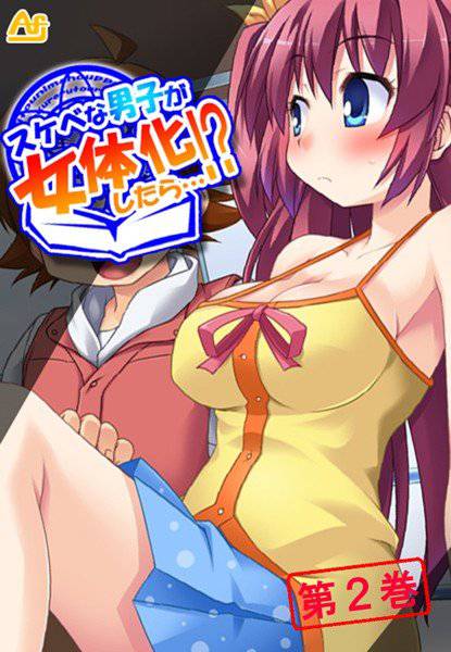 スケベな男子が女体化したら…！？ メイン画像