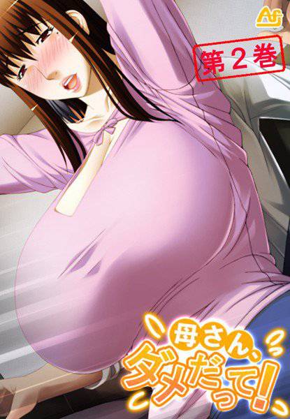 母さん、ダメだって！ メイン画像