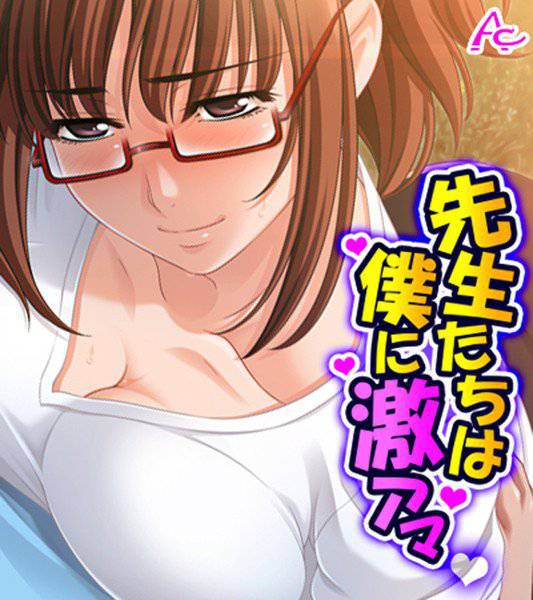先生たちは僕に激アマ 〜僕らはどこでも仲良し?家族〜 メイン画像