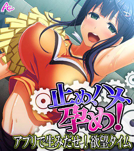 止め、ハメ、孕め！ 〜アプリで生みだせ！欲望タイム〜 メイン画像