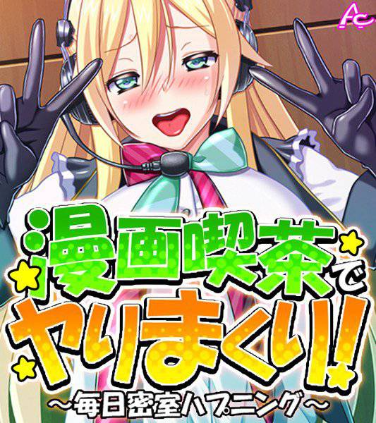 漫画喫茶でヤりまくり！ 〜毎日密室ハプニング〜 （ワイド版） メイン画像