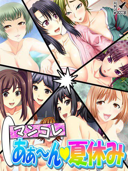 マンコレ あぁ〜ん・夏休み メイン画像