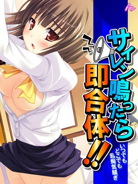 サイレン鳴ったら即合体！！ メイン画像
