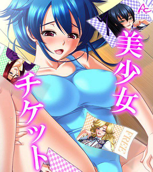 美少女チケット (ワイド版) メイン画像