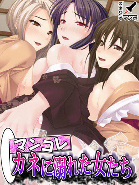 マンコレ カネに溺れた女たち メイン画像