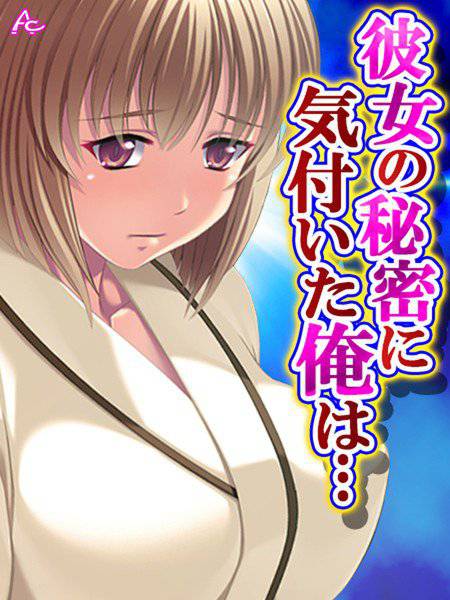 彼女の秘密に気付いた俺は… 〜お隣さんとヤリたい放題〜 メイン画像