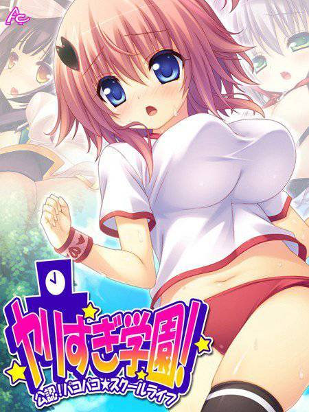 ヤリすぎ学園！ メイン画像