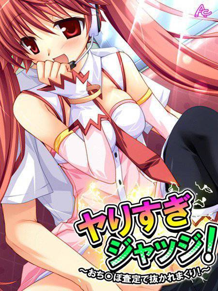 ヤりすぎジャッジ！ 〜おち○ぽ査定で抜かれまくり！〜 メイン画像