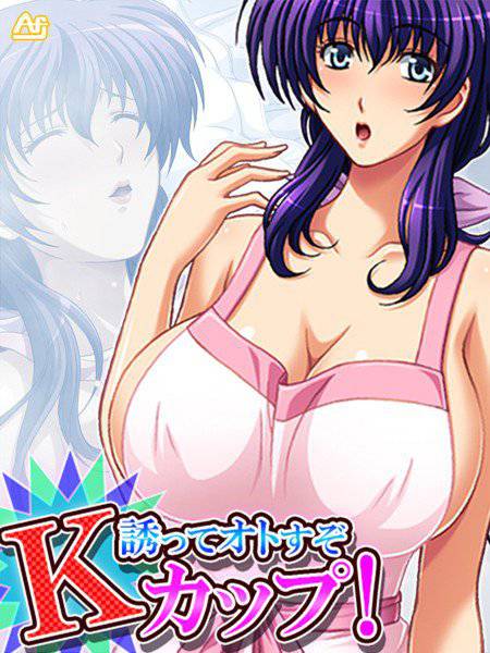 誘ってオトすぞKカップ！ メイン画像