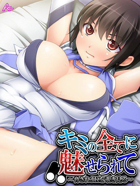 キミの全てに魅せられて 〜脅されJKを覗き見る〜 メイン画像