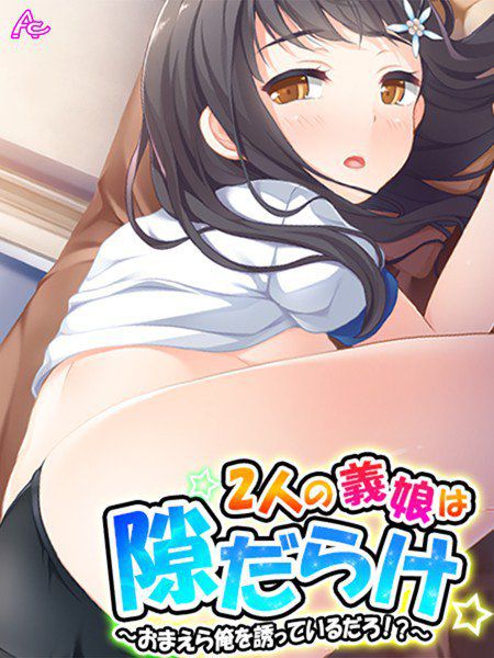 2人の義娘は隙だらけ 〜おまえら俺を誘っているだろ！？〜 メイン画像