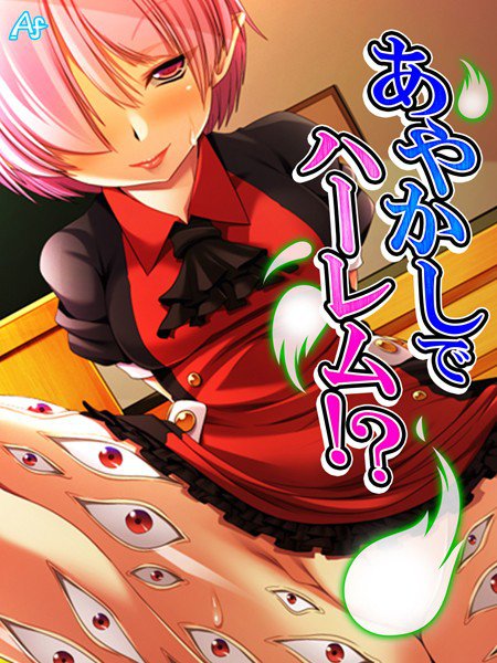 あやかしでハーレム!? 〜お姉さんはみんな僕の虜〜 メイン画像