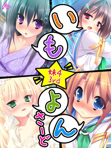 いも☆よん さーど -妹4 3rd- メイン画像