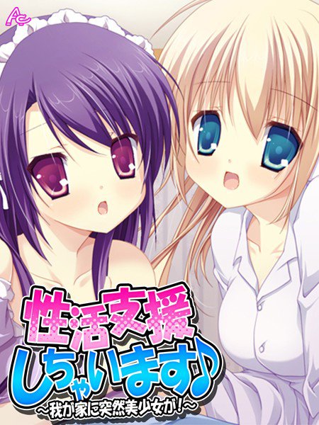 性活支援しちゃいます♪（単話） メイン画像