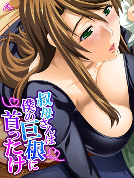 叔母さんは僕の巨根に首ったけ（単話） メイン画像