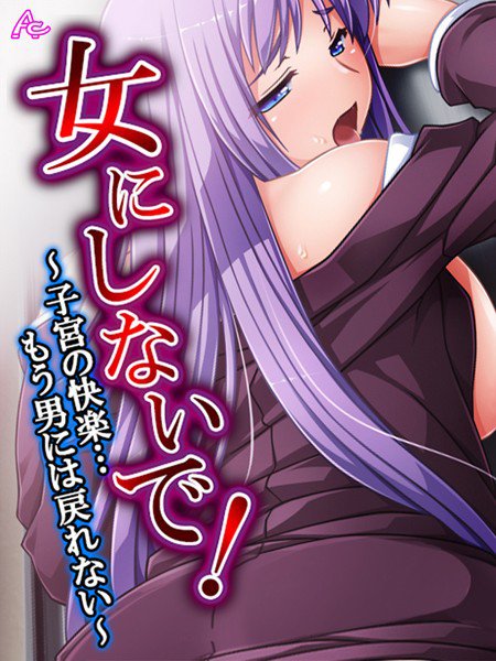 女にしないで！ メイン画像