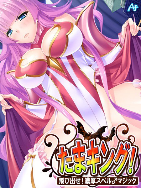 たまキング！ 〜飛び出せ！濃厚スペル♂マジック〜 メイン画像