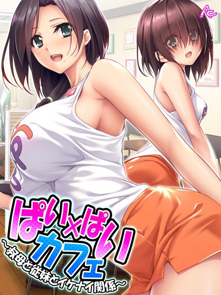 ぱい×ぱいカフェ 〜叔母と従妹とイケナイ関係〜（単話） メイン画像