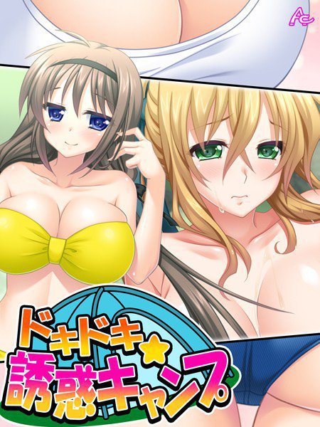 ドキドキ☆誘惑キャンプ（単話） メイン画像