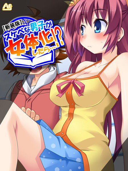 【新装版】スケベな男子が女体化したら…！？（単話） メイン画像