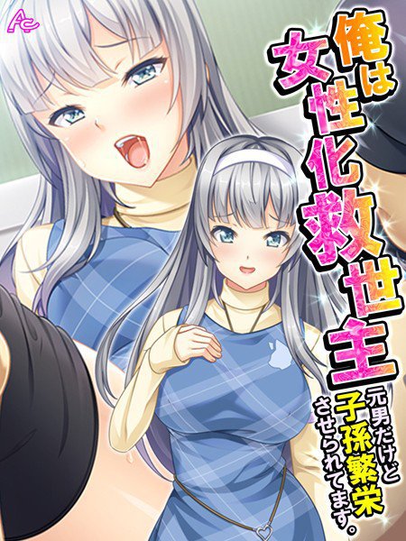 俺は女性化救世主（単話） メイン画像