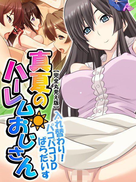 真夏のハーレムおじさん【完全丸見え版】 メイン画像