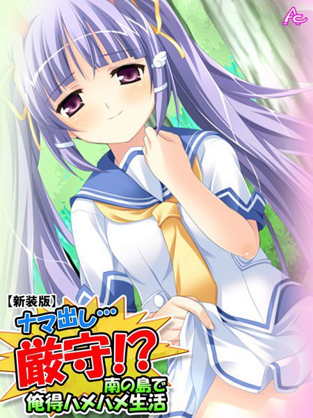 ナマ出し…厳守！？ 〜南の島で俺得ハメハメ生活〜（単話） メイン画像