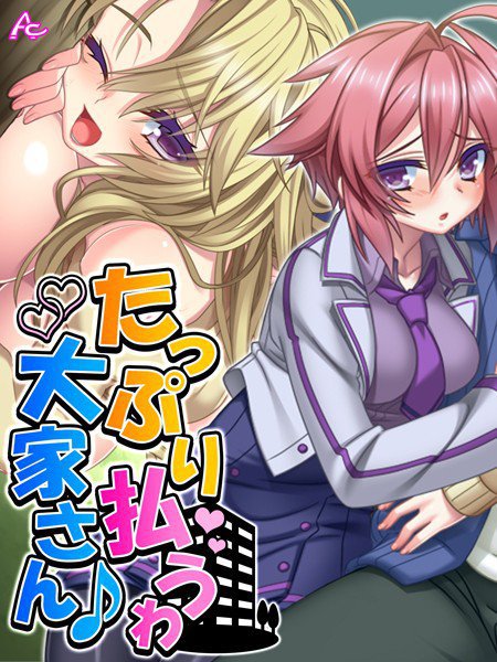 たっぷり払うわ大家さん♪（単話） メイン画像