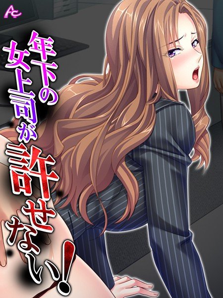 年下の女上司が許せない！（単話） メイン画像