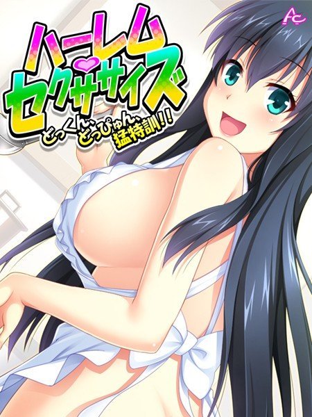 ハーレム・セクササイズ（単話） メイン画像