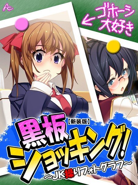 【新装版】黒板ショッキング！ 〜JK操りフォトグラフ〜（単話） メイン画像