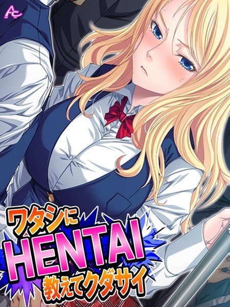 ワタシにHENTAI教えてクダサイ(単話) メイン画像