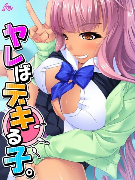 ヤレばデキる子。（単話） メイン画像
