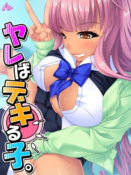 ヤレばデキる子。（単話） メイン画像