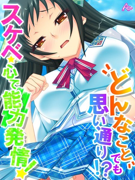 どんなことでも思い通り！？スケベ心で能力発情！（単話） メイン画像