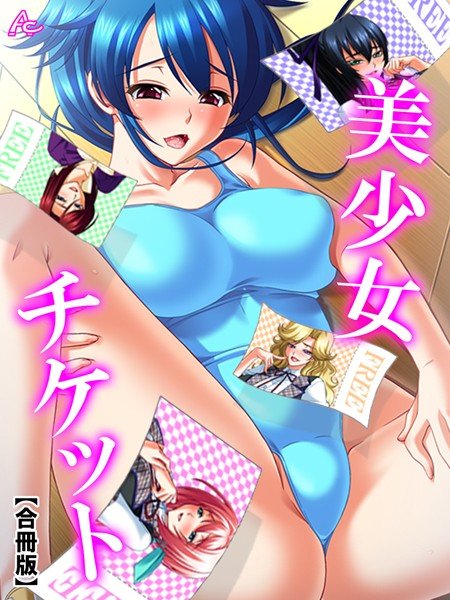 美少女チケット【合冊版】 メイン画像