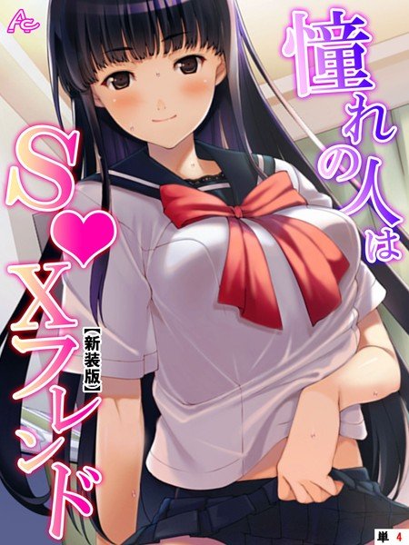 憧れの人はS●Xフレンド（単話） メイン画像