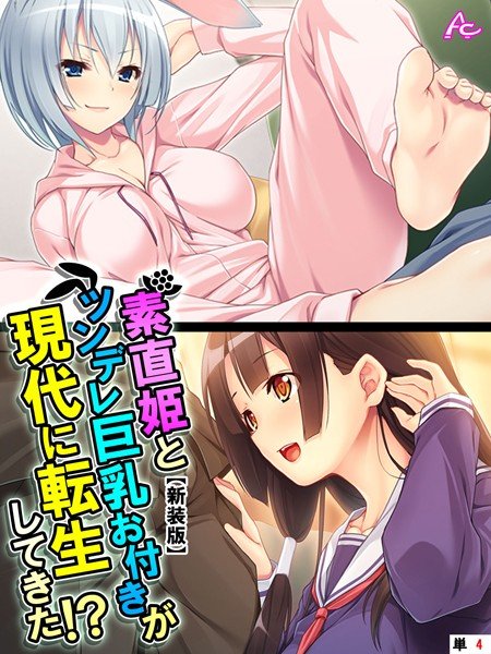 素直姫とツンデレ巨乳お付きが現代に転生してきた！？（単話） メイン画像