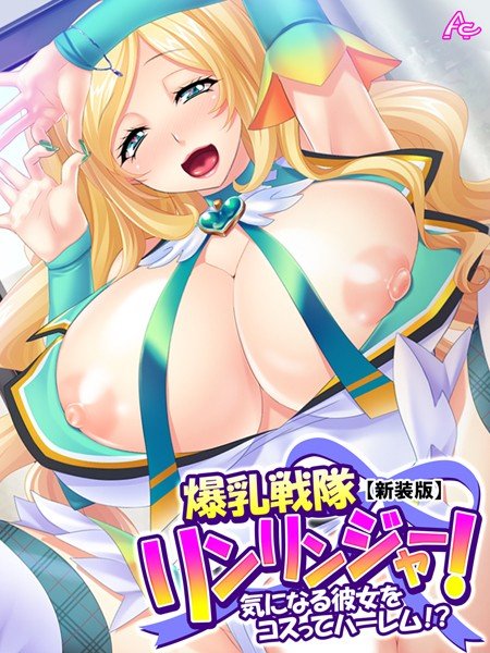【新装版】爆乳戦隊リンリンジャー！ 〜気になる彼女をコスってハーレム！？〜 メイン画像