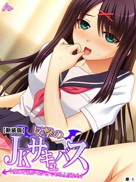 反撃のJKサキュバス（単話） メイン画像