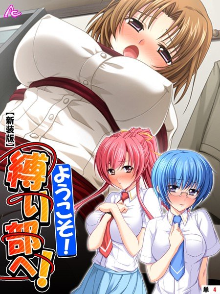 ようこそ!縛り部へ!(単話) メイン画像