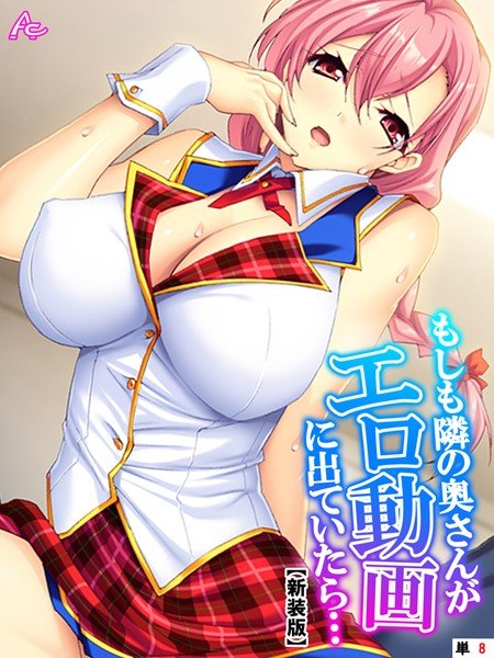 もしも隣の奥さんがエロ動画に出ていたら…（単話） メイン画像