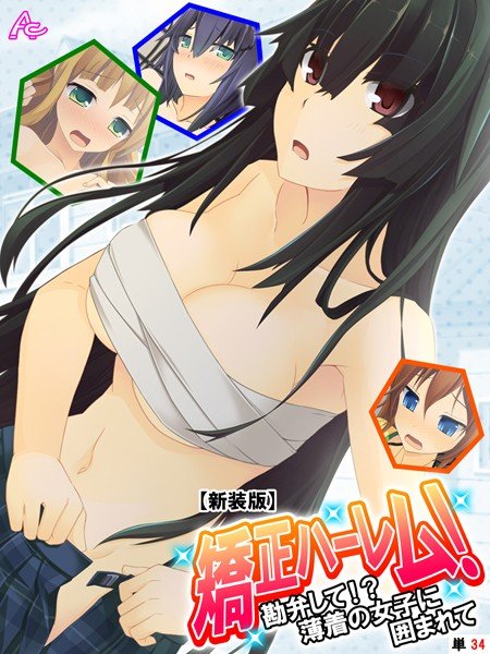 矯正ハーレム！（単話） メイン画像