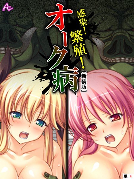 感染！繁殖！オーク病（単話） メイン画像